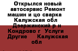 Открылся новый автосервис.Ремонт машин и цо сварка. - Калужская обл., Дзержинский р-н, Кондрово г. Услуги » Другие   . Калужская обл.